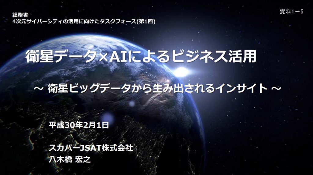 衛星データ X AIによるビジネス活用　八木橋　宏之氏